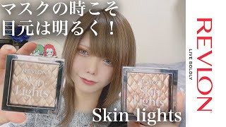 #19【REVLON】あなたは朝焼け？夕焼け？キメの細かいプリズマティックスキンライト