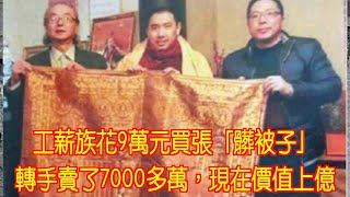 工薪族花9萬元買張「髒被子」，轉手賣了7000多萬，現在價值上億