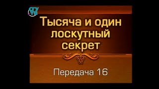 Шитье. Передача 16. Модные детали. Татьяна Лазарева