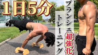 【１日５分】で終わるから肩とプランシェを強化したい人に取り入れて欲しいサーキットトレーニング