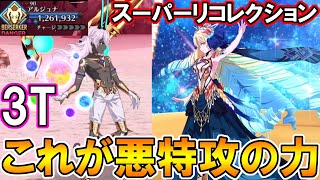 裁定を下しましょう。アストライアで神ジュナスーパーリコレクションを3T攻略！【FGO】【Fate:GrandOrder】