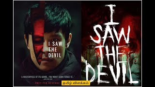 I Saw The Devil Explained In Tamil E0 Ae A4 E0 Ae Ae E0 Ae B4 Tamil