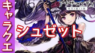 アナザーエデン 番外編 シュゼット キャラクエスト 「甘美なる魔性の囁き」「深淵を覗くとき」「罪深き螺旋の因果」