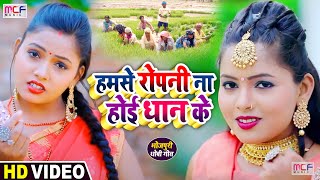 HD Video | सबसे सुपरहिट धोबी गीत | हमसे रोपनी ना होई धान के | Babu Shailendra Anshika | Dhobi Geet