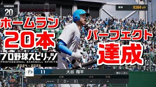 【ﾌﾟﾛｽﾋﾟ2024】大谷翔平でパーフェクト達成 市民球場 ホームランダービー プロ野球スピリッツ2024-2025