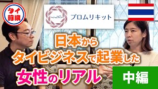 【中編】日本からタイビジネスで起業した女性のリアル by Promlikit 青木奈津子氏 ～なぜタイ？～