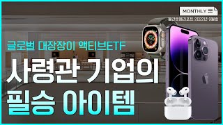 [Monthly퉄] 에셋플러스 글로벌대장장이액티브ETF | 월간운용리포트 2022년 09월