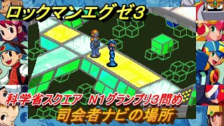 ロックマンエグゼ３　科学省スクエア　N１グランプリ３問め　司会者ナビの場所　ストーリー攻略　＃１９　【レトロゲーム】