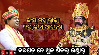 ଗୁଟେ ମାସର୍ ଚାଉଲ୍ ଆର୍ ଶିତଲ୍ ଭଣ୍ଡାର୍ ଲାଗି ଆଦେଶ୍ କଲେ ମହାରାଜ୍ କଂସ | Dhanuyatra | BARGARH