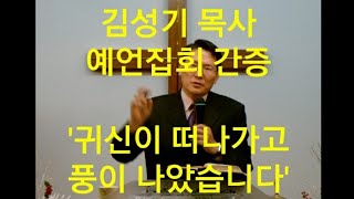 귀신이 떠나가고 풍이 나았습니다.김성기 목사 예언간증