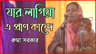 যার লাগিয়া এ প্রাণ কান্দে | রুমা সরকার | Jar Lagiya E Pran Kande