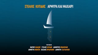 Δήμητρα Μωραΐτη - Αρμύρα και Μαχαίρι (Official Audio Release)