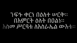 ንፍሁ ቀርነ በእለተ ሰርቅ | ሆሳእና ምስባክ