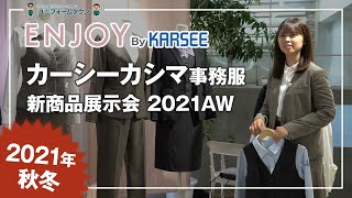 【最速公開】カーシーカシマ／エンジョイ 事務服2021年秋冬新商品を見てきた！