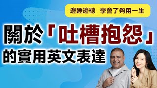 關於「吐槽抱怨」的實用英文表達