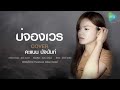 บ่จองเวร คะแนน นัจนันท์ 【cover version ญ.】