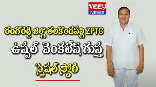 రంగారెడ్డి తలకొండపల్లి ZPTC ఉప్పల్ వెంకటేష్ గుప్త స్పెషల్ స్టోరీ  || Vee9 News