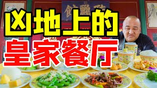 凶地上的皇家餐厅？开在颐和园里！2人400多没吃饱？