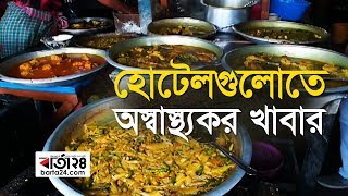 মোংলার হোটেলগুলো অস্বাস্থ্যকর খাবার... | Barta24.com