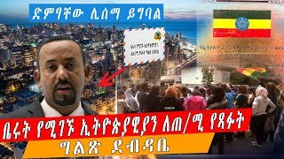 ETHIOPIA | ቤሩት የሚገኙ ኢትዮጵያዊያን ለጠ/ሚ የጻፉት ግልጽ ደብዳቤ