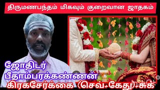 திருமண பந்தம் மிகவும் குறைவான கிரகசேர்க்கை/VALLUVANADI ASTROLOGY.