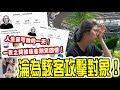 【受辱全公開】淪為黑客攻擊對象，人身當中最黑暗的一天，真實披露網路世界的可怕 (帐号已索回）(Jeff & Inthira)