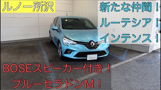 新しい仲間！ルノールーテシアインテンス！BOSEスピーカー付き！