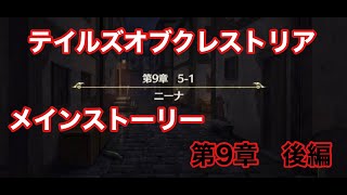 テイルズオブクレストリアのメインストーリー　第９章　後編