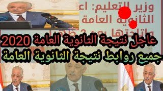 نتيجة الثانوية العامة 2020 جميع الروابط