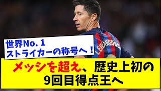 レバンドフスキ、メッシを超え、歴史上初の9回目得点王へ