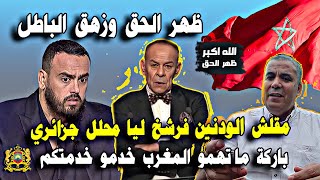 ظهرالحق وزهق الباطل مقلش لودنين فرشخ ليا محلل جزائري الذي اتهم لمغرب بارك ما تهمو المغرب خدمو خدمتكم