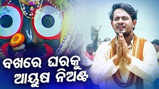 Bakhare Gharaku Ayusa Nianta - Superhit Jagannath Bhajan by Subash Dash | Sidharth Bhakti