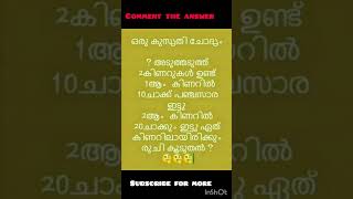 എന്താടോ ചുമ്മാ നോക്കി നിൽകുന്നെ ഉത്തരം അങ്ങോട്ട് comment ചെയ്യുന്നേ മടിയ്‌കതെ #subscribe for more 🫂😘