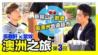 張敬軒 x 當奴 - 斷背山下嘆酒🥂🍷逛澳洲地道超市🛒 [ 澳洲之旅 ep.3 ]