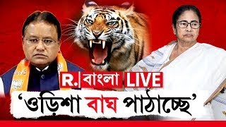 Mamata Banerjee News LIVE | বাংলায় বাঘ পাঠাচ্ছে ওড়িশা! মমতার অদ্ভুত দাবিতে বিতর্ক