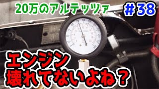 【20万のアルテッツァ #38】 エンジンの圧縮測定！ エンジン自体は壊れていないか？  エンジン不調  ほーじょーパパ DIY ガレージライフ  HJP 3S GE SXE10