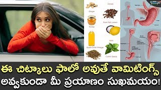 How to Avoid Vomiting During Traveling | ప్రయాణంలో వికారం, వాంతులను ఎలా ఆపాలి? | Telugu Health Tips