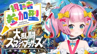 【スマブラSP】視聴者参加型！まったり対戦しよ～！【新人Vtuber/矢凪ゆい】