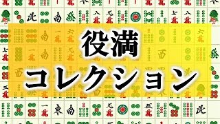 【麻雀】”土俵際の魔術師”ダンプ大橋の国士無双!!【役満】