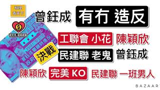 「曾鈺成有冇造反？」..「工聯會小花」陳穎欣指控「民建聯老鬼」暗中「反對23條」，「完美KO」民建聯一班男人！香港過百架小巴被銀行拖車，原來唔係「燶年」被Call Loan ，真相原來係咁 …