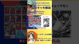 [Digica] CHAIN ​​OF LIBERATION New Deck Explanation: Dukemon [Deck Explanation]