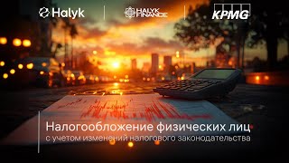 Вебинар по налогообложению физических лиц с участием налоговых экспертов KPMG Kazakhstan