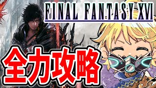 【FF16】10日目 サイコだけど神ゲーであるFF16を全力プレイ