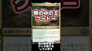 【EDHおすすめジェネラル】熊の中の王、クードー【統率者紹介】