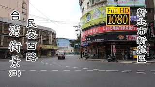 20200813 新莊區民安西路(日)_台灣街景 (Min'an W. Rd., Xinzhuang Dist Daytime Taiwan Street)