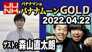 バナナマンのバナナムーンGOLD 2022年04月22日 【ゲスト：森山直太朗】