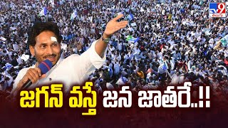 YSRCP Bus Yatra | జగన్ వస్తే జన జాతరే ..!! CM Jagan |  TV9