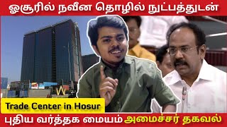 ஓசூரில் நவீன தொழில் நுட்பத்துடன் புதிய வர்த்தக மையம்  | A Brand New Trade Center in Hosur | TN 24