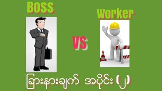 ေအာင္ျမင္တဲ့ စီးပြားေရးလုပ္ငန္းရွင္ေတြနင့္ သာမန္အလုပ္သမားေတြရဲ႕ ျခားနားခ်က္ အပိုင္း (၂)