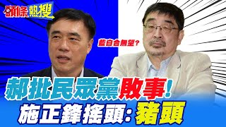 【頭條熱搜】藍白難合?郝批民眾黨\